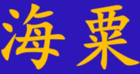 青島海粟新材料科技有限公司